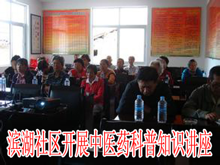 濱湖社區(qū)開展中醫(yī)藥科普知識(shí)講座