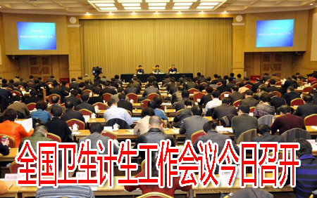 全國衛(wèi)生計生工作會議今日召開