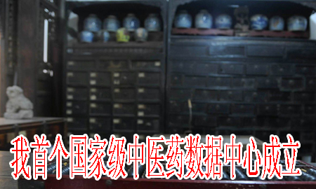 我首個國家級中醫(yī)藥數(shù)據(jù)中心成立