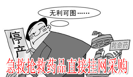 急救搶救藥品直接掛網采購