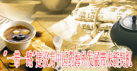 "一帶一路"建設(shè)為中醫(yī)藥海外發(fā)展帶來新契機(jī)