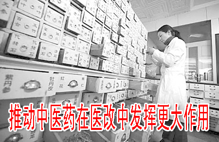 推動(dòng)中醫(yī)藥在醫(yī)改中發(fā)揮更大作用
