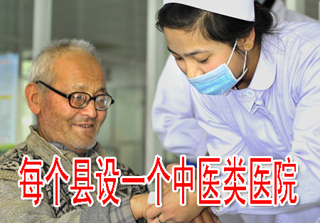 每個(gè)縣設(shè)一個(gè)中醫(yī)類(lèi)醫(yī)院