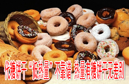 代糖餅干“低熱量”不靠譜 熱量有糖餅干無(wú)差別