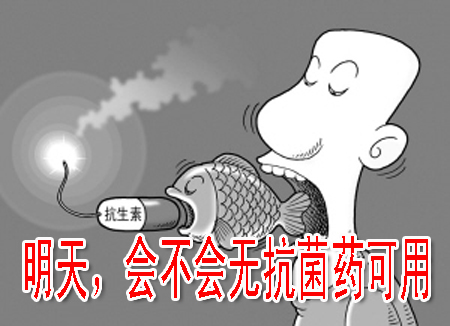明天，會不會無抗菌藥可用