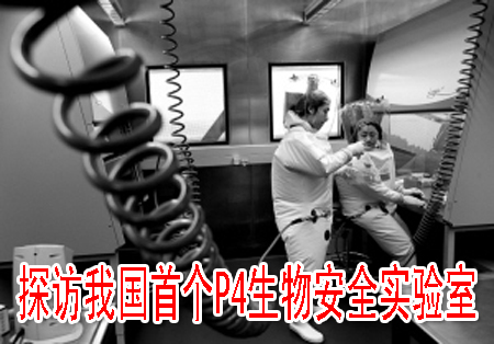探訪我國(guó)首個(gè)P4生物安全實(shí)驗(yàn)室