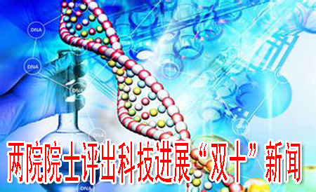 兩院院士評出科技進(jìn)展“雙十”新聞