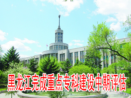 黑龍江完成重點(diǎn)專科建設(shè)中期評估