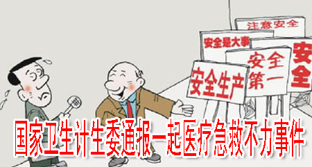 國(guó)家衛(wèi)生計(jì)生委通報(bào)一起醫(yī)療急救不力事件