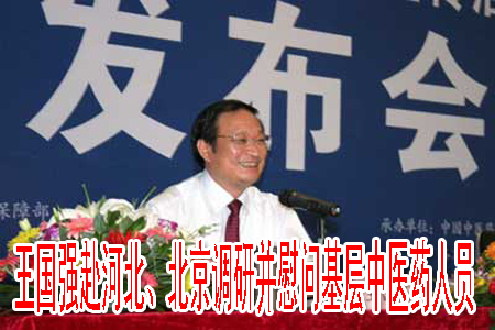 王國(guó)強(qiáng)赴河北、北京調(diào)研并慰問基層中醫(yī)藥人員