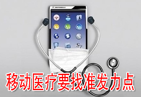 移動(dòng)醫(yī)療要找準(zhǔn)發(fā)力點(diǎn)
