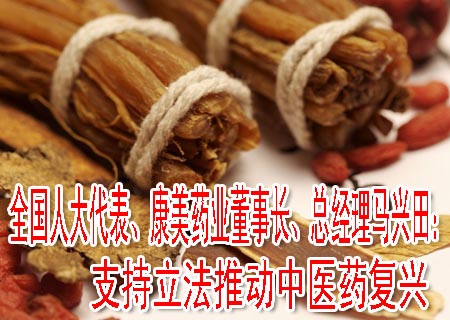 全國人大代表、康美藥業(yè)董事長、總經(jīng)理馬興田：支持立法推動(dòng)中醫(yī)藥復(fù)興