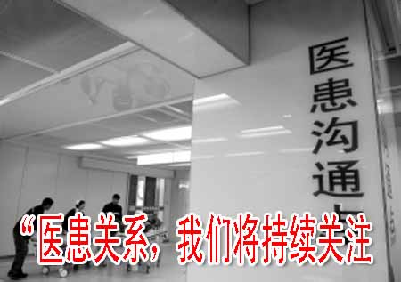 “醫(yī)患關(guān)系，我們將持續(xù)關(guān)注