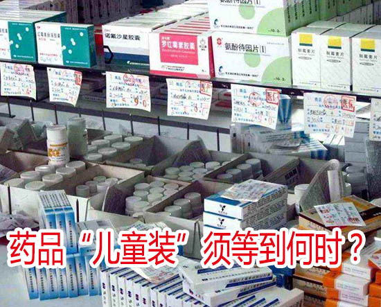 藥品“兒童裝”須等到何時？