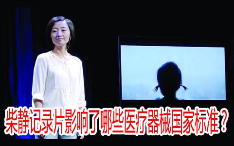 柴靜記錄片影響了哪些醫(yī)療器械國家標準？
