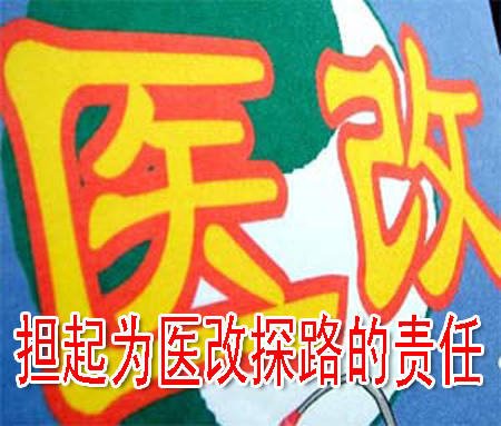 擔起為醫(yī)改探路的責任