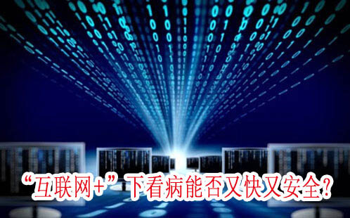 “互聯(lián)網(wǎng)+”下看病能否又快又安全？