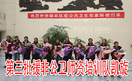 第三批援非公衛(wèi)師資培訓(xùn)隊凱旋