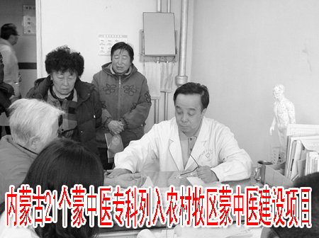 內(nèi)蒙古21個(gè)蒙中醫(yī)?？屏腥朕r(nóng)村牧區(qū)蒙中醫(yī)建設(shè)項(xiàng)目