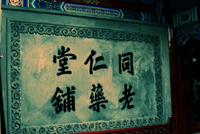 文化先行，推進(jìn)中醫(yī)藥事業(yè)發(fā)展