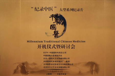 大型系列中醫(yī)紀(jì)錄片《千年國(guó)醫(yī)》開機(jī)