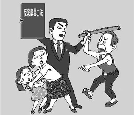 我國首部反家庭暴力法出臺(tái)