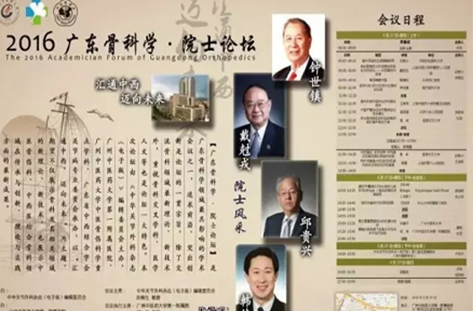 【周日聚焦】“2016?廣東骨科學(xué)?院士論壇”將在廣州中醫(yī)藥大學(xué)一附院舉行！