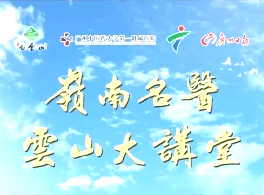 云山大講堂 云山大講堂