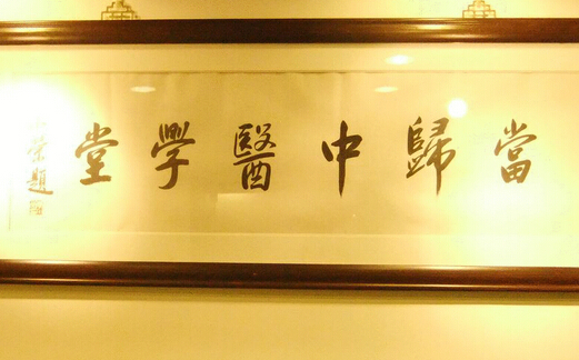 當歸中醫(yī)：診所治病 學(xué)堂養(yǎng)生