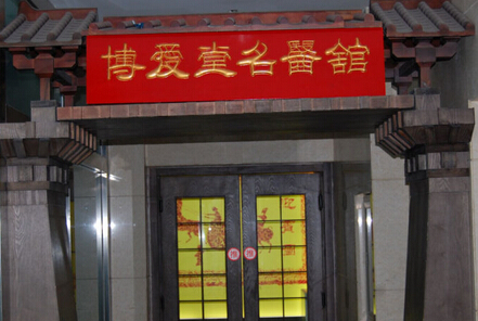 博愛堂：專科聚力，文化擔當
