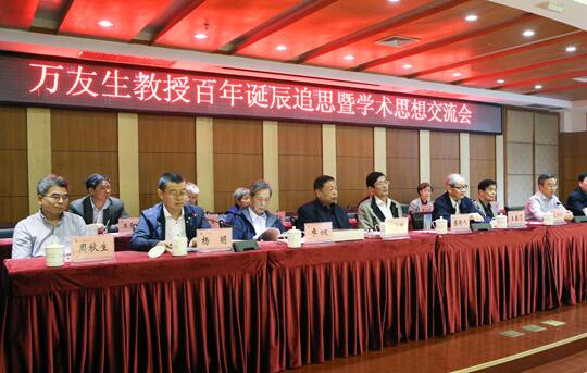 萬(wàn)友生百年誕辰追思暨學(xué)術(shù)思想交流會(huì)舉行