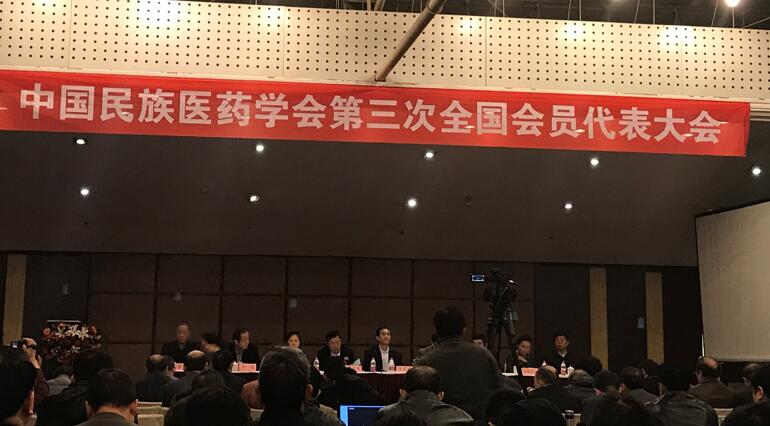 中國(guó)民族醫(yī)藥學(xué)會(huì)全國(guó)會(huì)員代表大會(huì)召開(kāi)