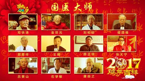 2017全球中醫(yī)互聯(lián)網(wǎng)春節(jié)團拜會落幕 2017全球中醫(yī)互聯(lián)網(wǎng)春節(jié)團拜會落幕