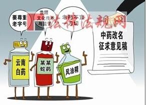中成藥改名：出發(fā)點(diǎn)是好的，但別走歪了