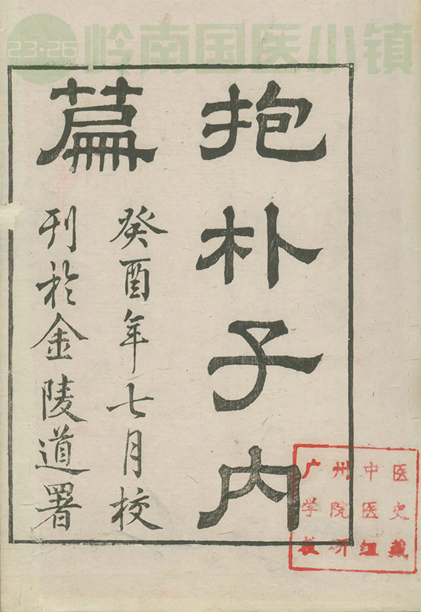 葛洪著作《抱樸子》內(nèi)外篇書(shū)影