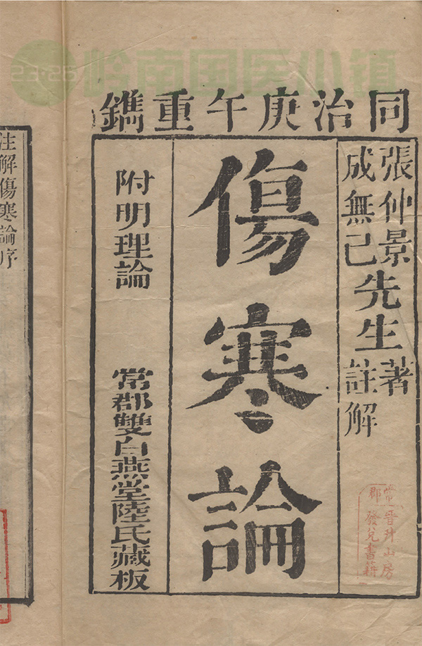 張仲景著、成無(wú)己注解《傷寒論》書影