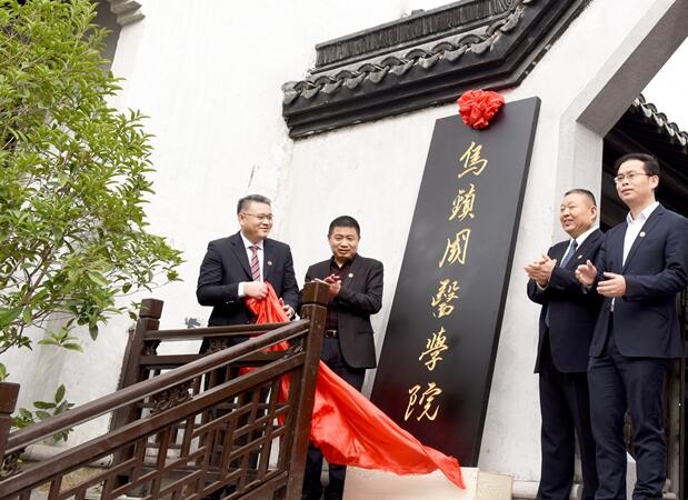 烏鎮(zhèn)互聯(lián)網(wǎng)國醫(yī)館、烏鎮(zhèn)國醫(yī)學院正式揭牌