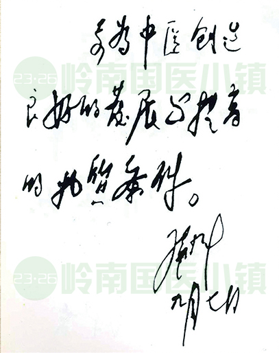 要為中醫(yī)創(chuàng)造良好的發(fā)展與提高的物質(zhì)條件。鄧小平