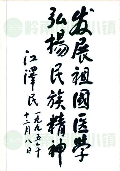 發(fā)展祖國醫(yī)學(xué)，弘揚民族精神。江澤民