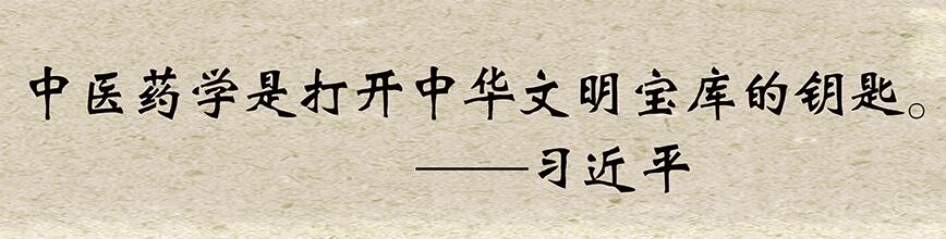 中醫(yī)藥學(xué)是打開中華文明寶庫(kù)的鑰匙——習(xí)近平