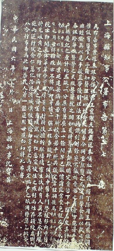 上?？h知事公署布告（278號）拓片