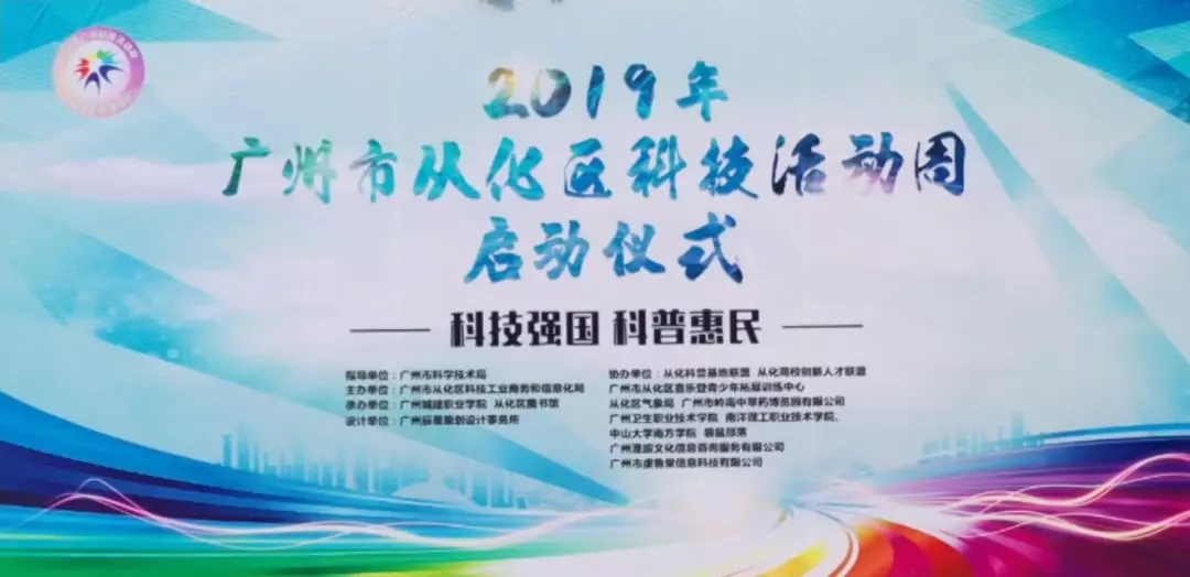科技強(qiáng)國(guó)，科普惠民：國(guó)醫(yī)小鎮(zhèn)助力2019年從化區(qū)科技活動(dòng)周！