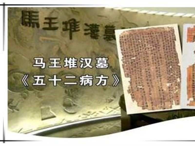 五十二病方，現(xiàn)存最早的中藥學(xué)參考文獻(xiàn)