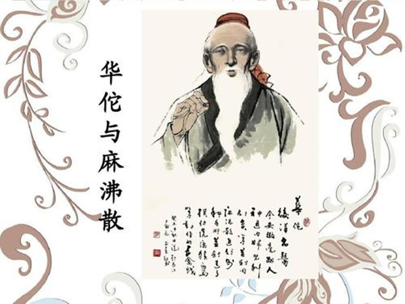華佗開(kāi)創(chuàng)中藥麻醉法
