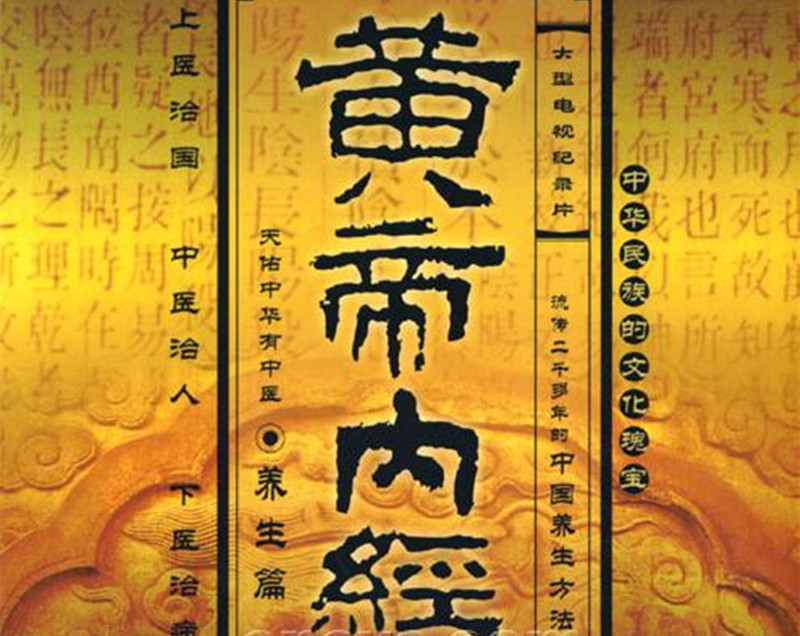 王冰重新編次注釋《黃帝內(nèi)經(jīng)·素問》。