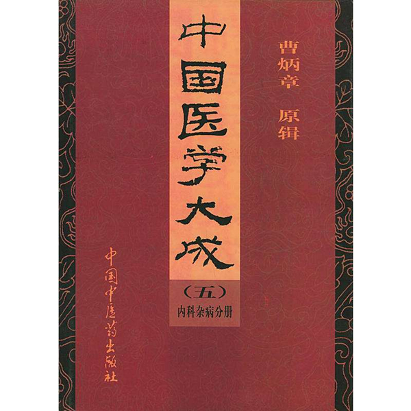 《中國(guó)醫(yī)學(xué)大成》