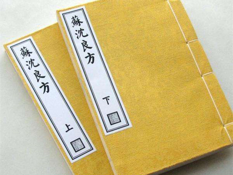 《蘇沈良方》個(gè)人編著方書(shū)