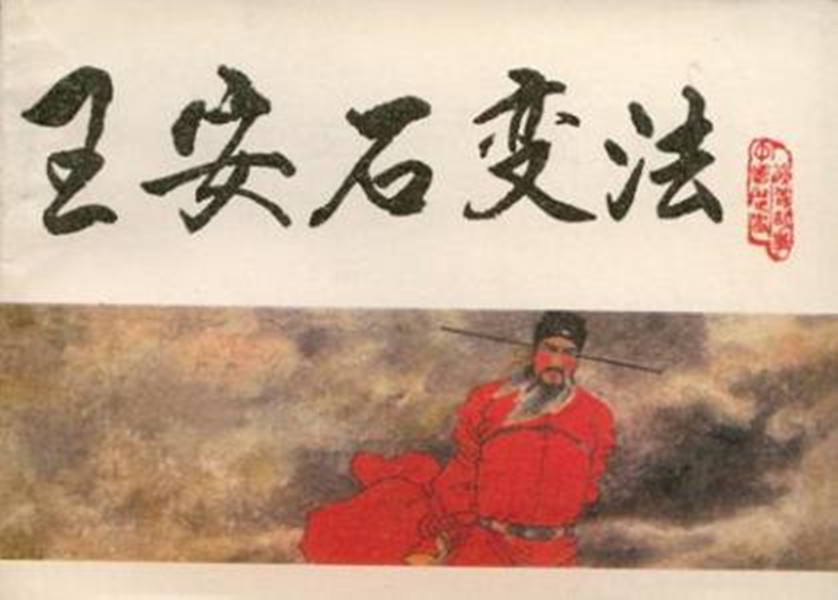 王安石新法失敗，醫(yī)學三舍法教育制度被廢止。