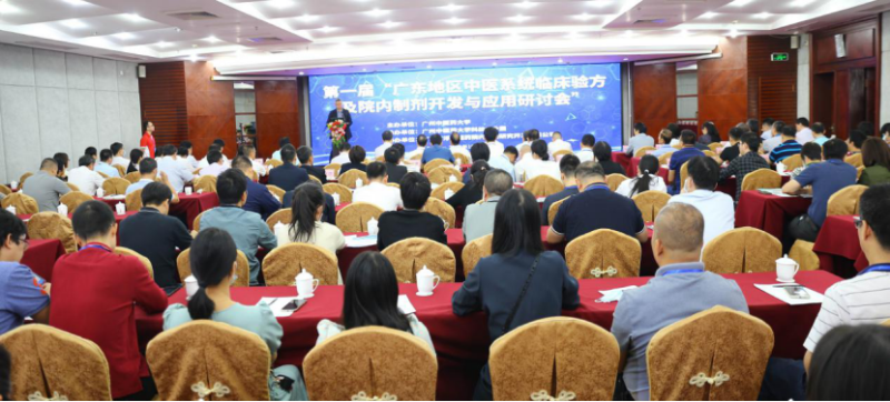 首屆廣東地區(qū)中醫(yī)系統(tǒng)臨床驗(yàn)方及院內(nèi)制劑開發(fā)與應(yīng)用研討會召開