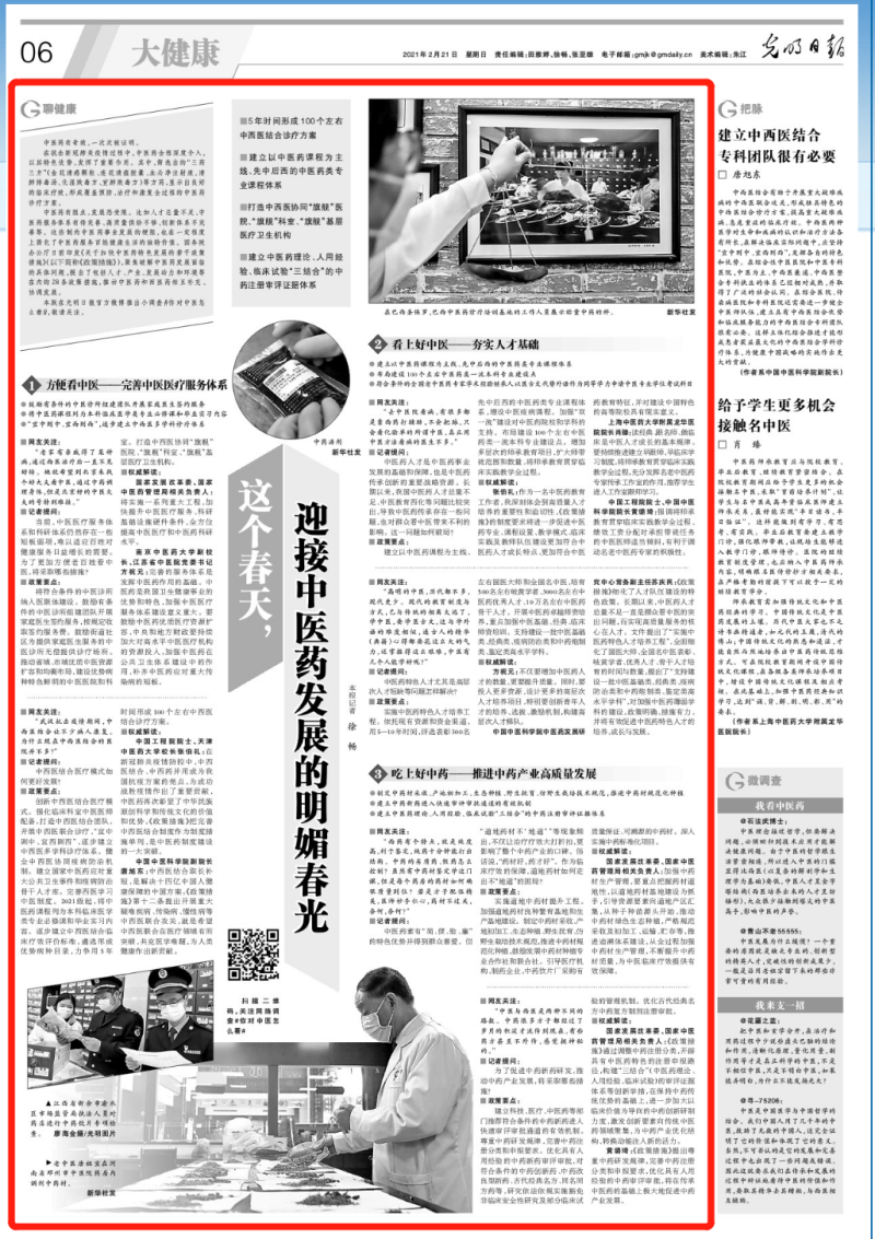 光明日?qǐng)?bào)：這個(gè)春天，迎接中醫(yī)藥發(fā)展的明媚春光